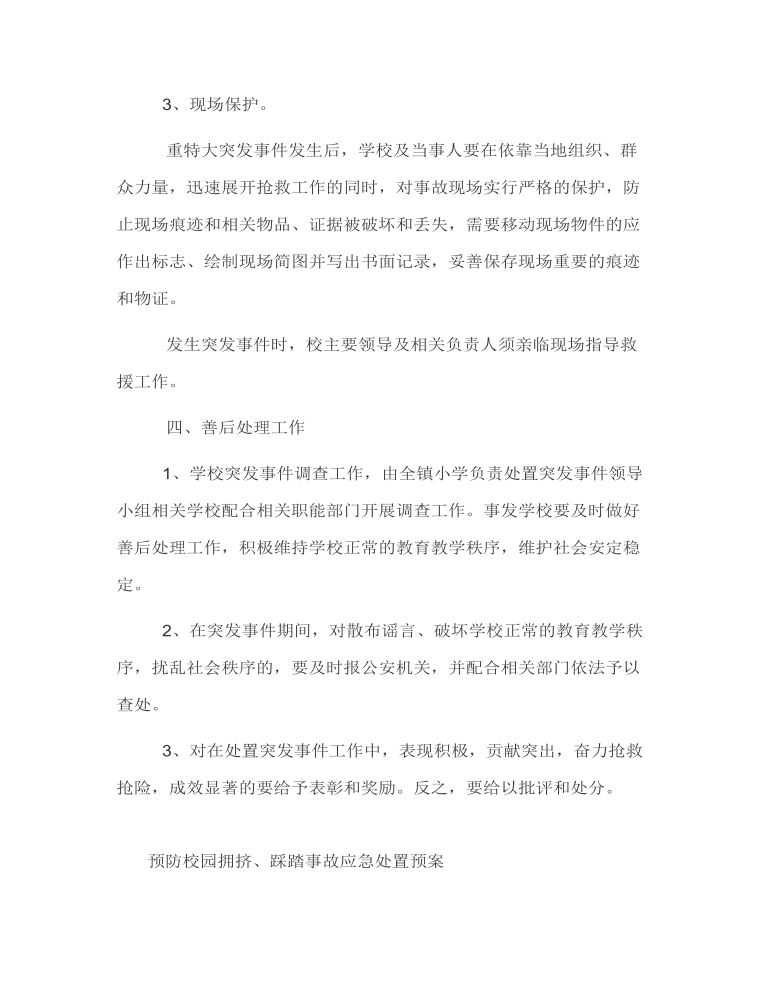 学校突发事件应急处置预案