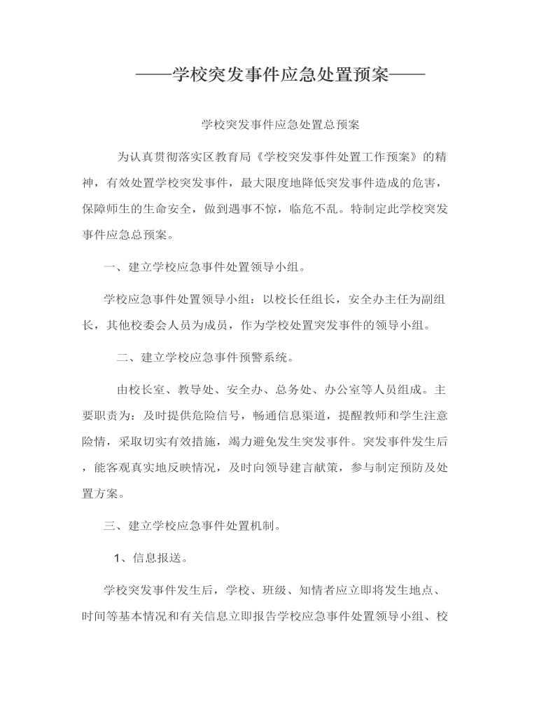 学校突发事件应急处置预案