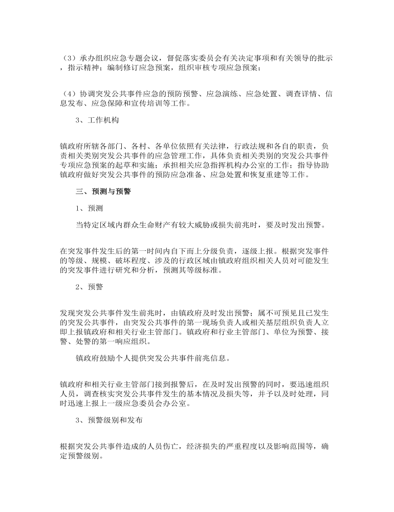 县镇突发公共事件总体应急预案