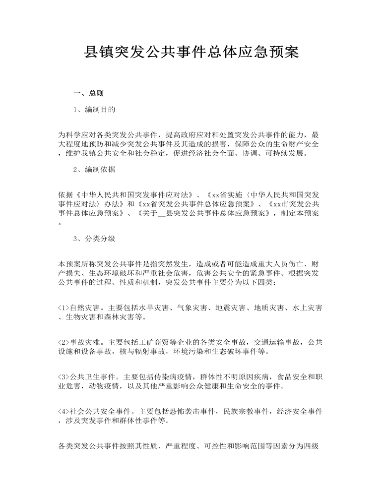 县镇突发公共事件总体应急预案