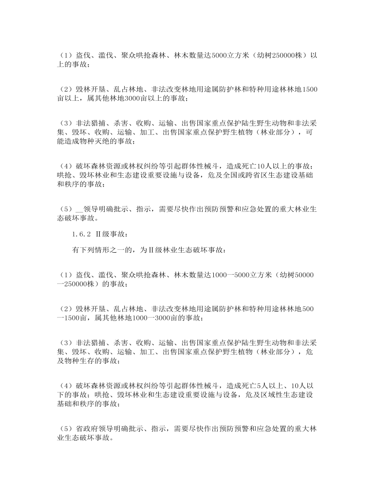 县重大林业生态破坏事故应急预案