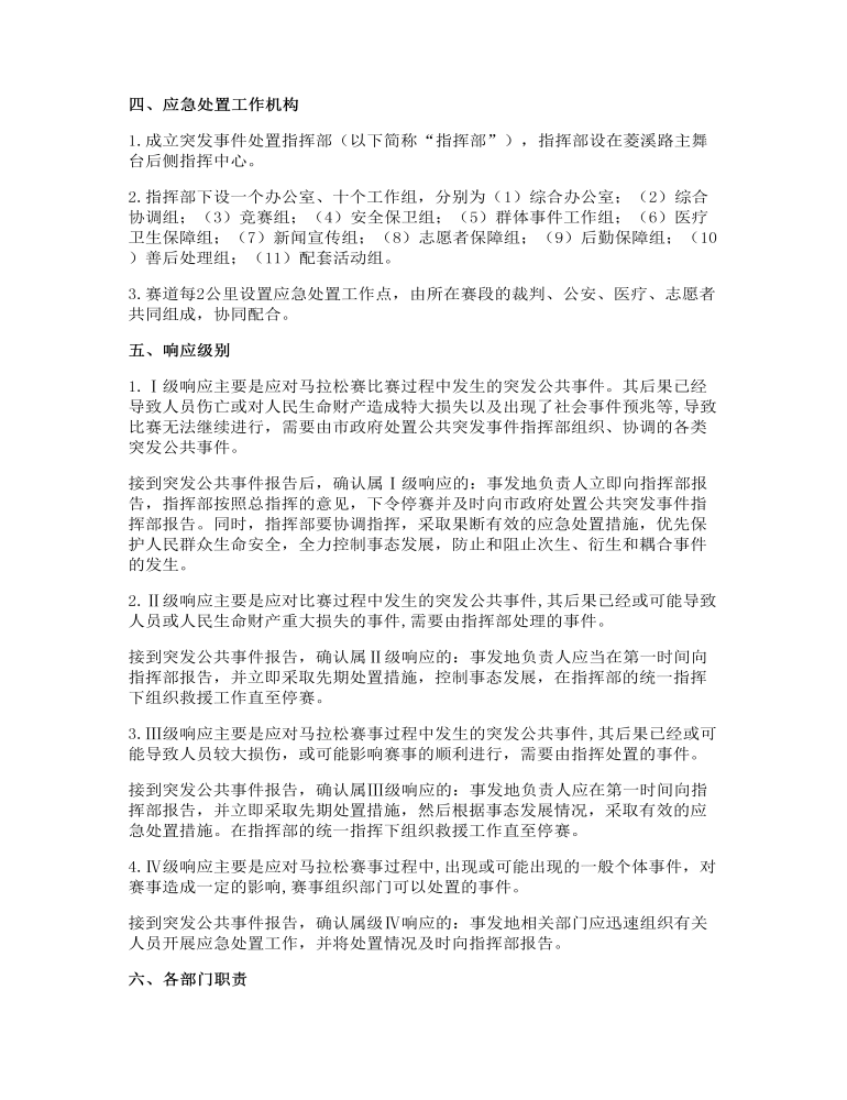 半程马拉松赛事应急处置预案