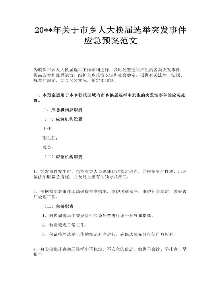 关于市乡人大换届选举突发事件应急预案范文