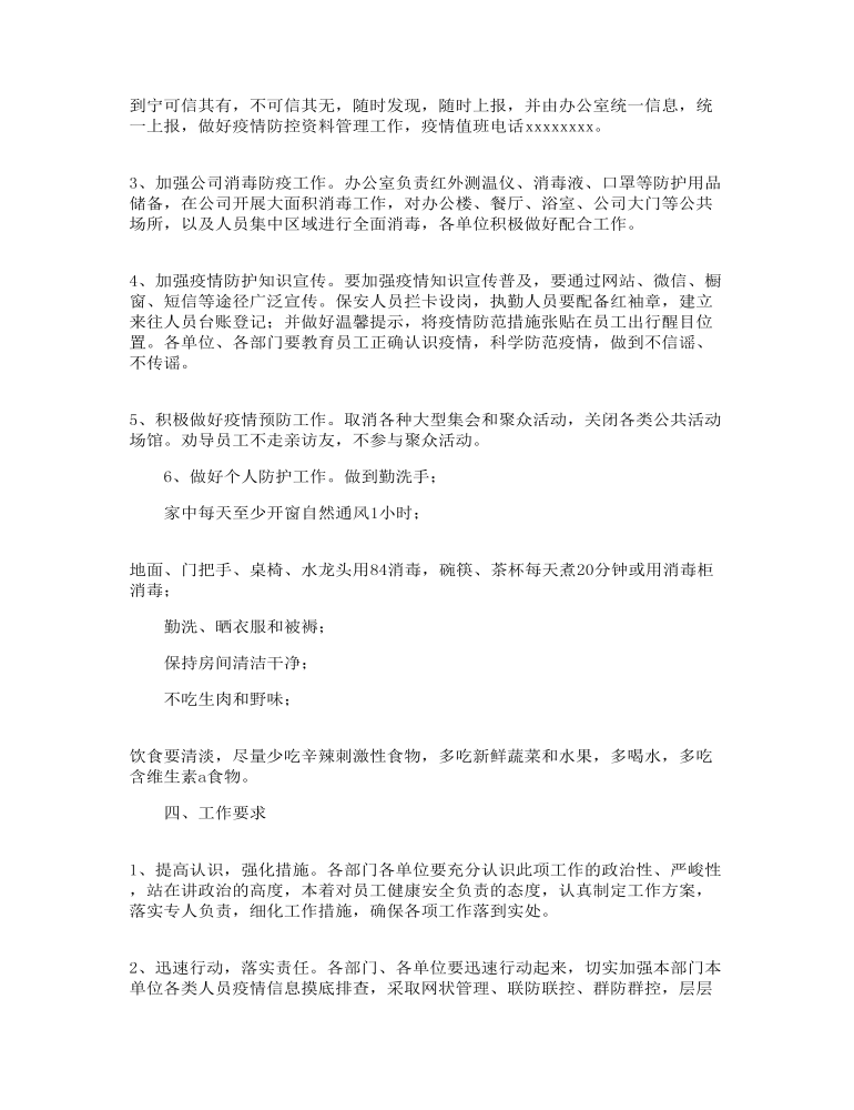 关于公司疫情防控工作应急预案范文