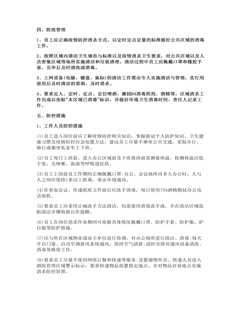 公司疫情防控应急预案范本