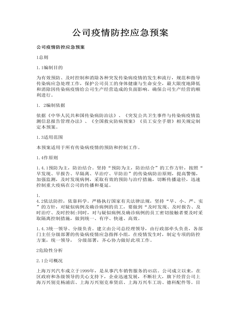 公司疫情防控应急预案