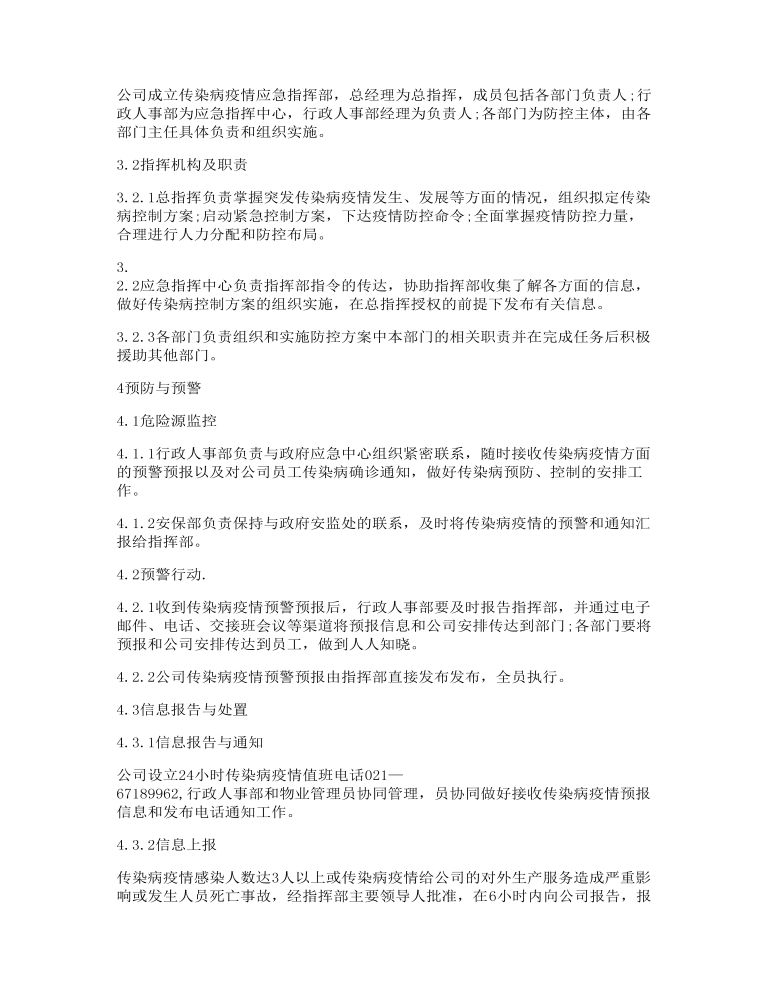 公司疫情防控应急预案