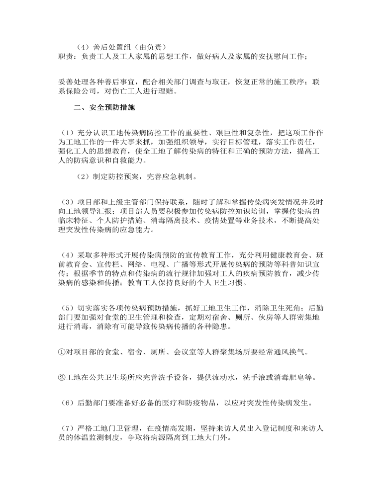 传染病防控的应急预案文本参考