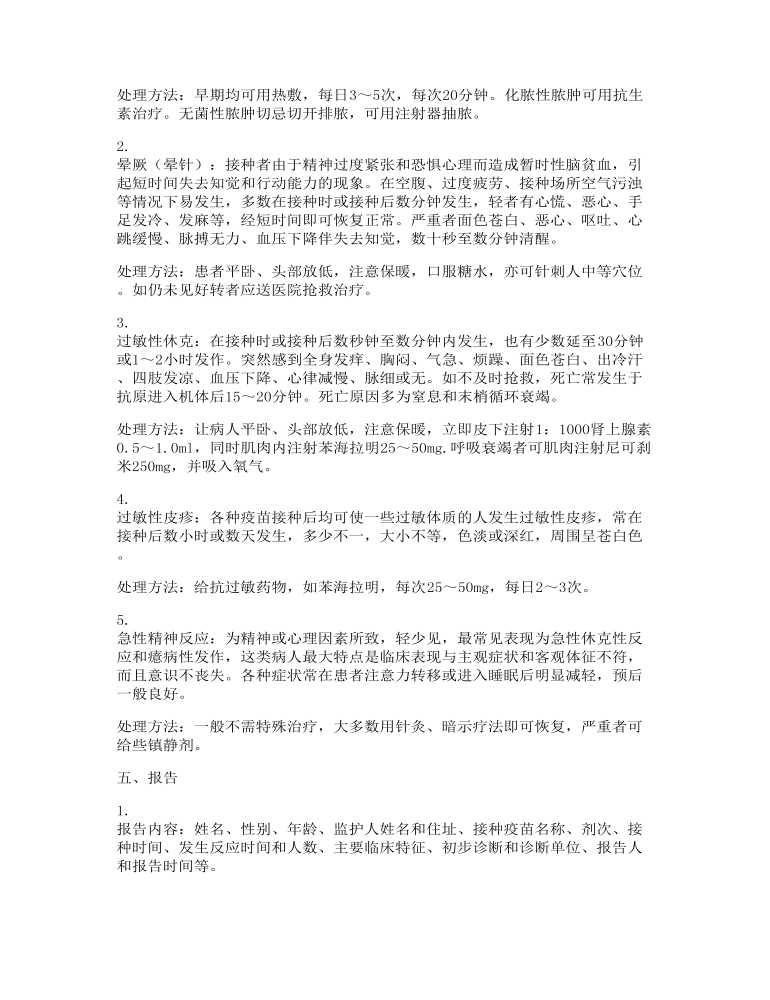 人民医院新冠疫苗接种不良反应应急处置预案