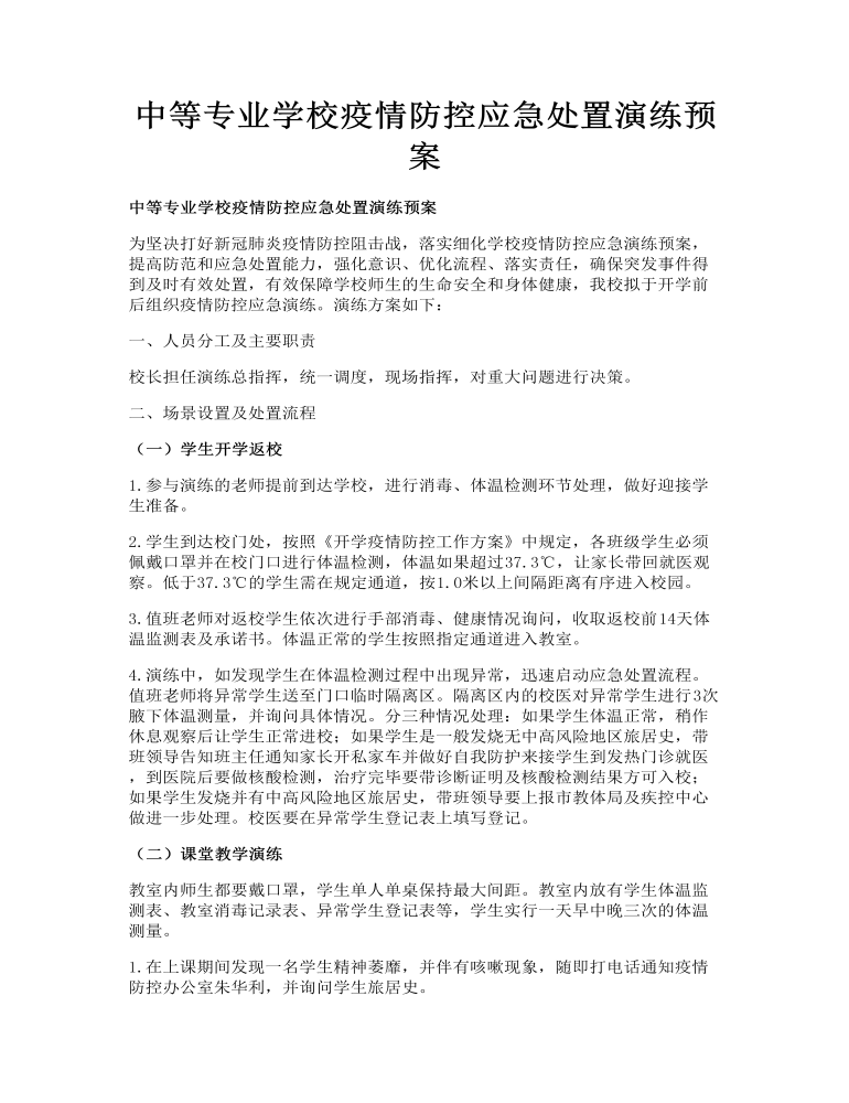 中等专业学校疫情防控应急处置演练预案