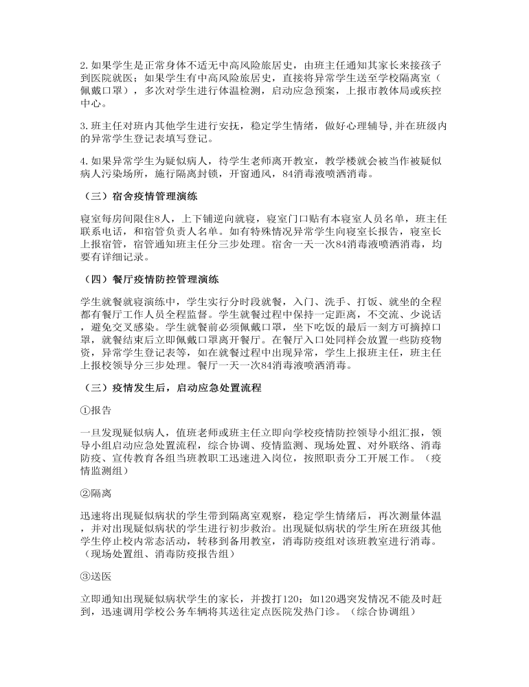 中等专业学校疫情防控应急处置演练预案