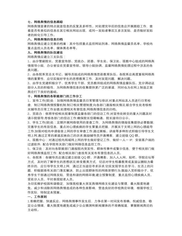 网络舆情对应系统流程