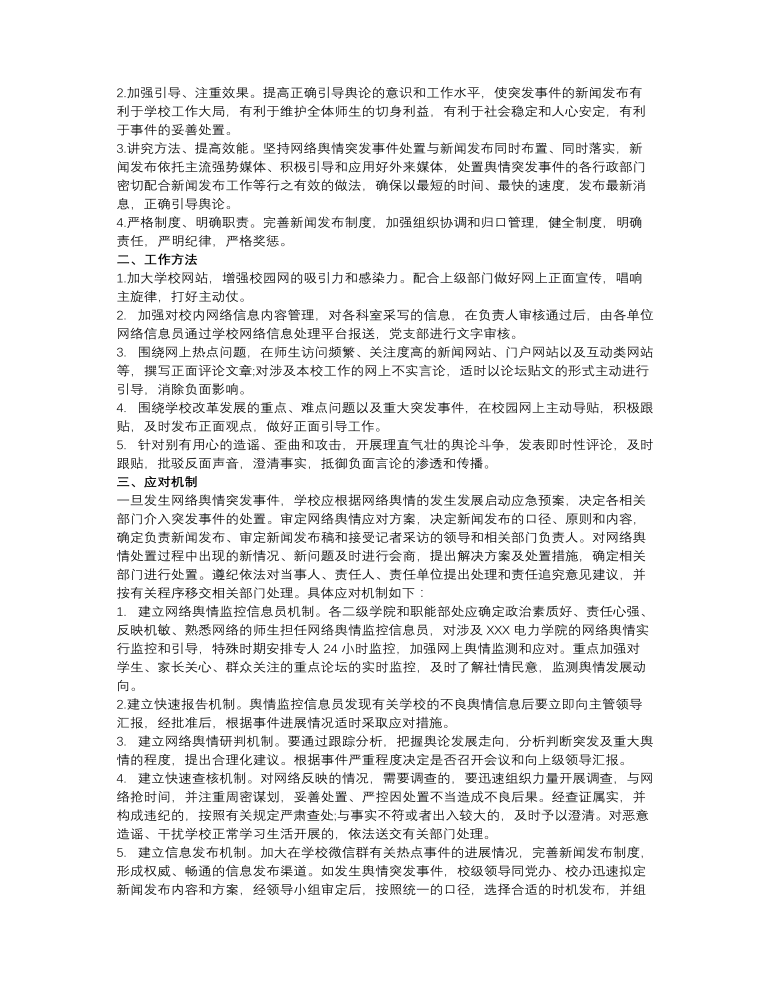 网络舆情对应系统流程