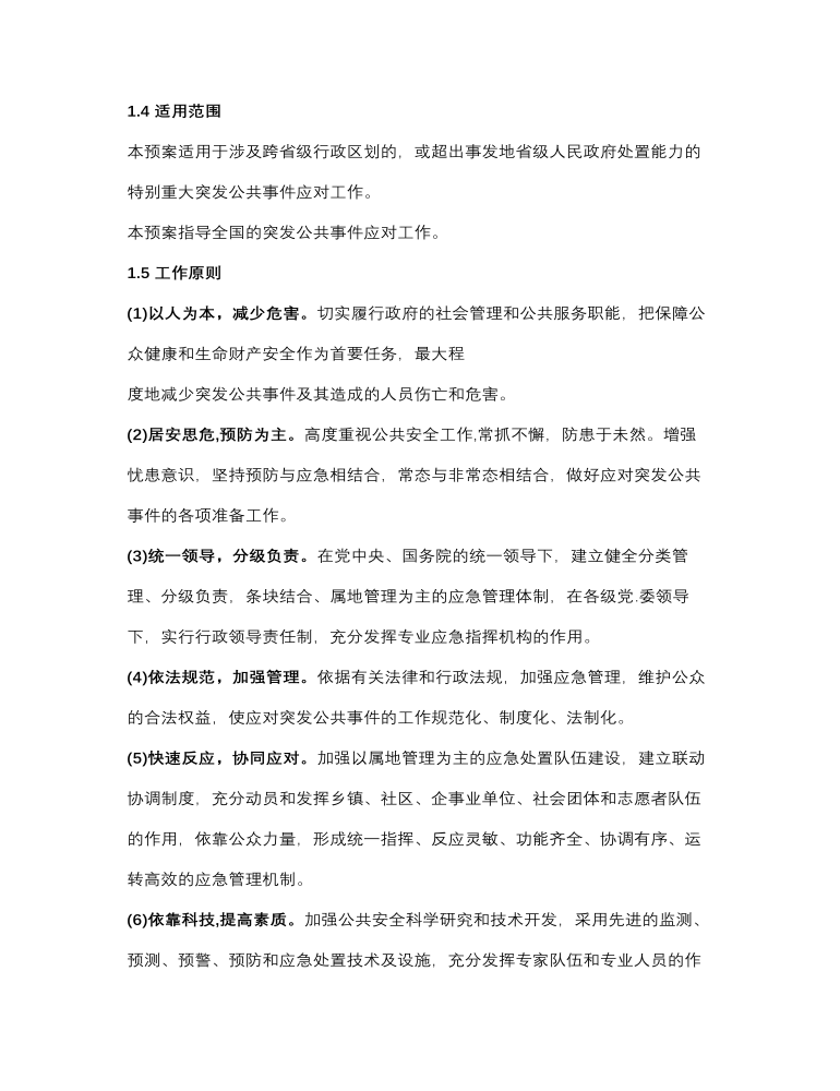 突发事件的安全应急预案准则