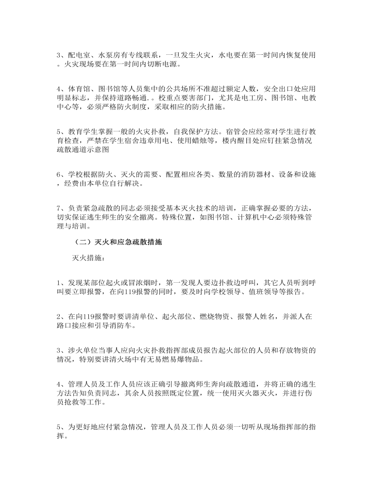 学校消防安全预案