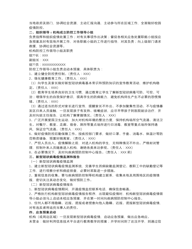 培训机构疫情防控工作方案和应急预案