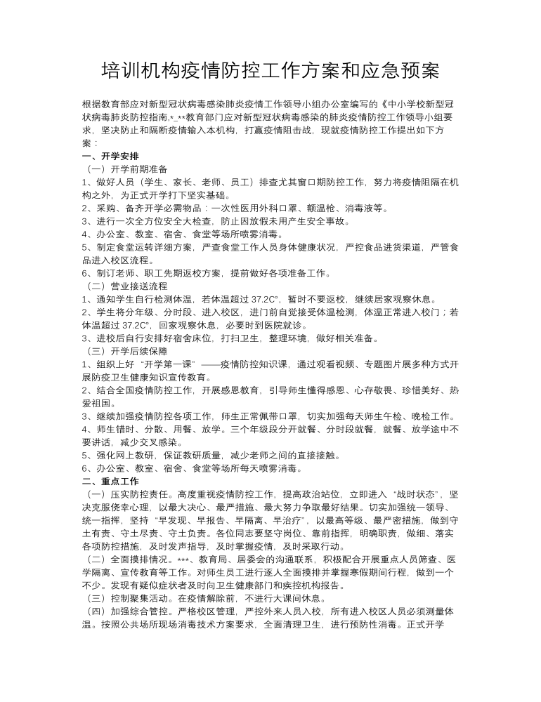 培训机构疫情防控工作方案和应急预案