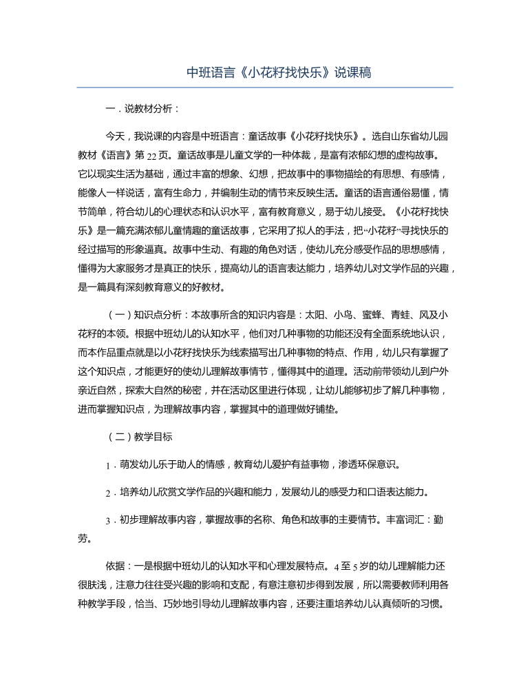 中班语言《小花籽找快乐》说课稿