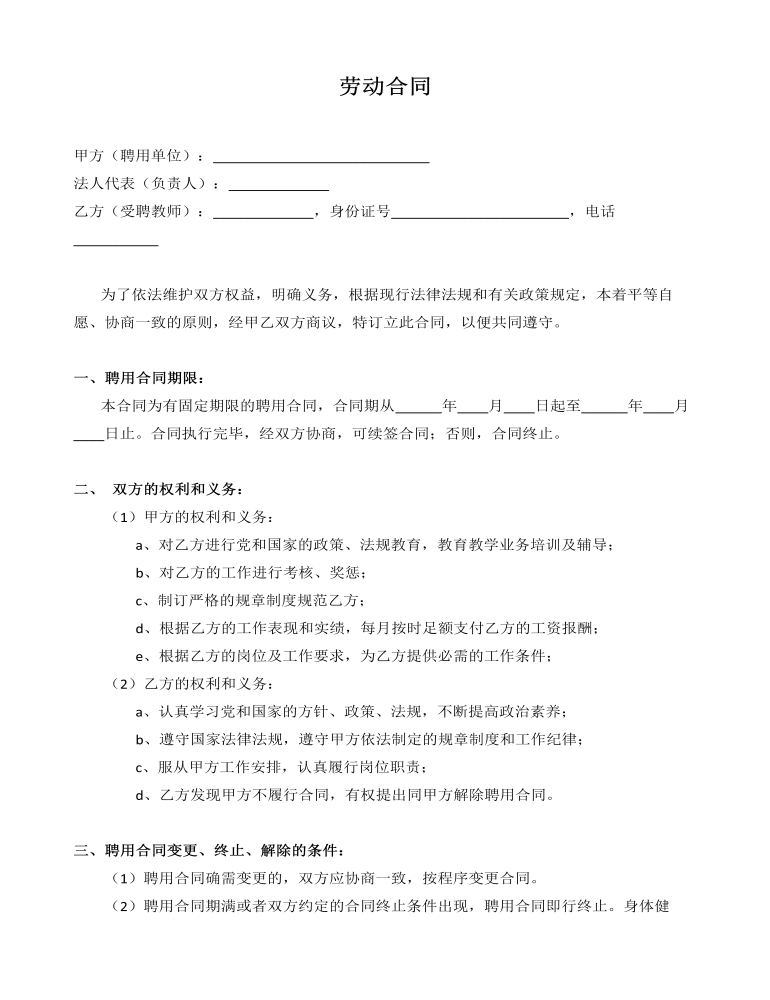 聘用学校教师劳动合同