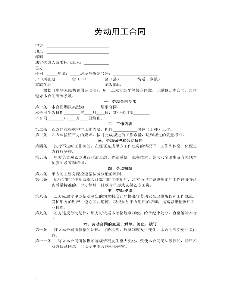 劳动用工合同word文档