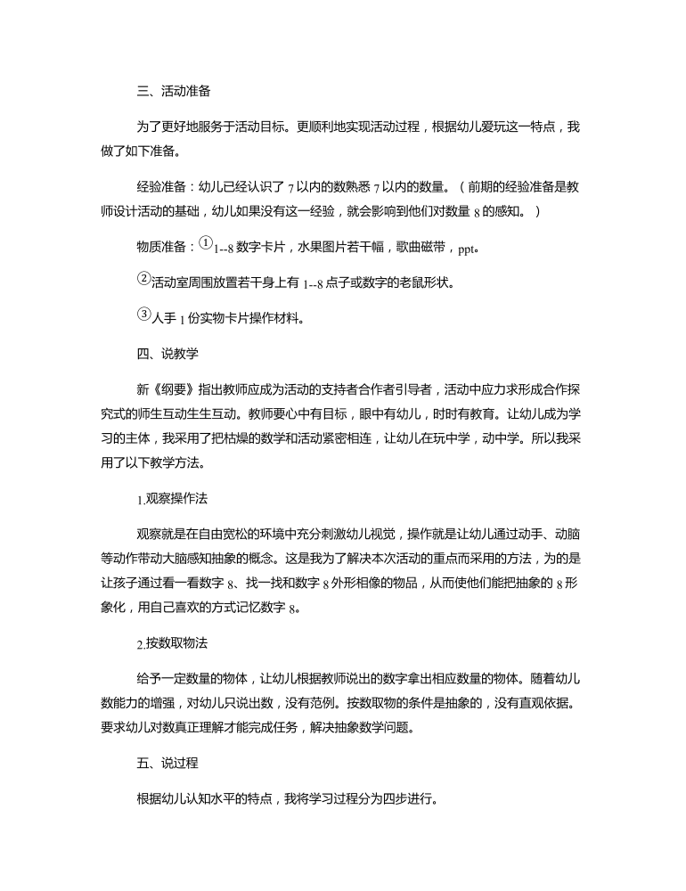 中班数学《认识数字8》说课稿