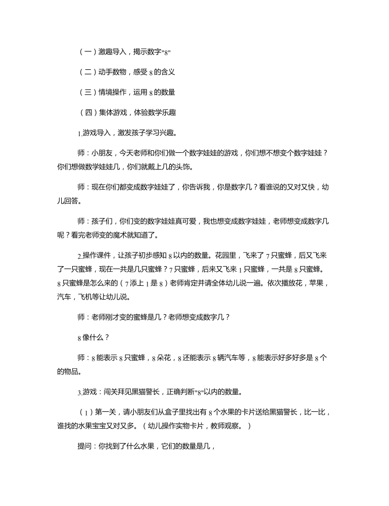 中班数学《认识数字8》说课稿