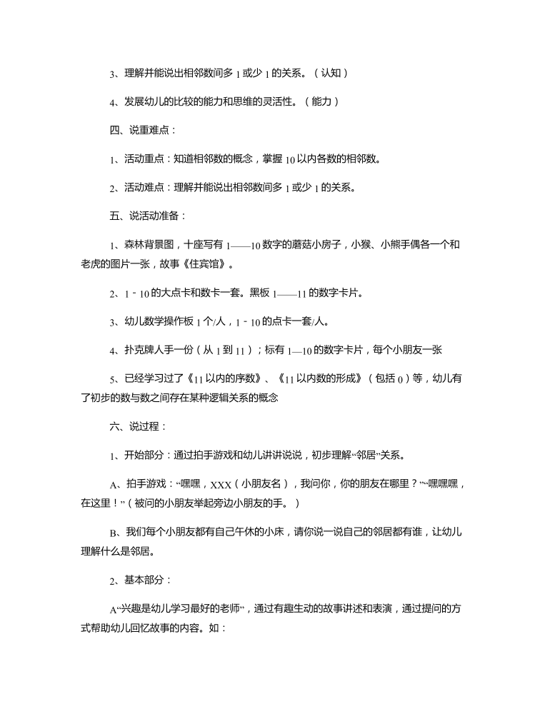 中班数学《10以内的相邻数》说课稿