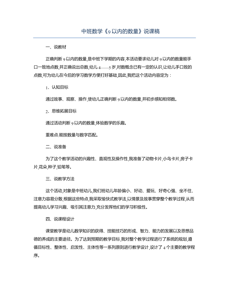 中班数学《9以内的数量》说课稿