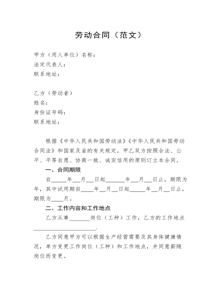 劳动合同范文公文材料