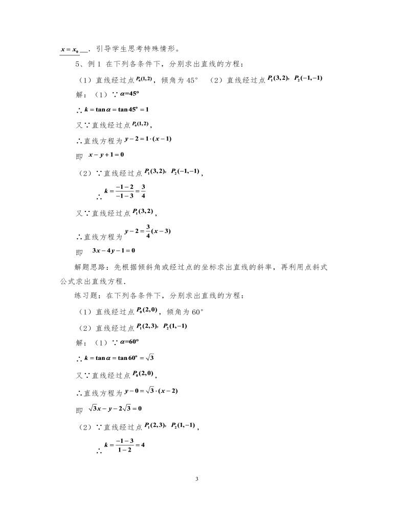 高中数学人教版必修二直线的点斜式方程教案