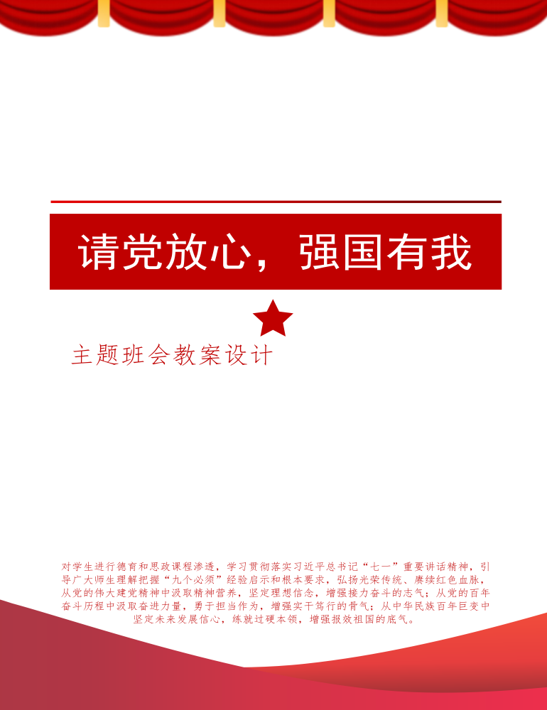 请党放心，强国有我 主题班会教案设计 