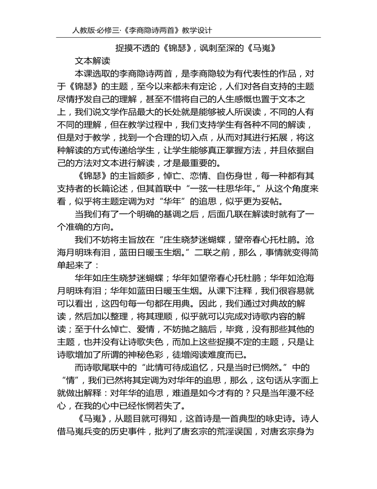 李商隐诗两首教学设计