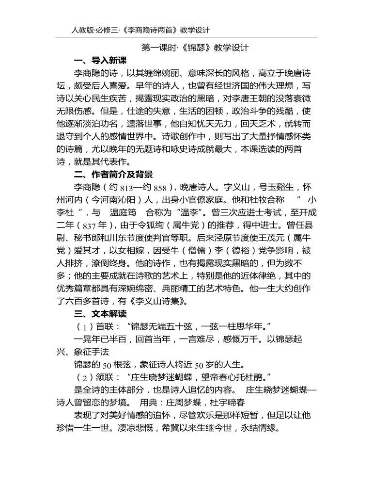 李商隐诗两首教学设计