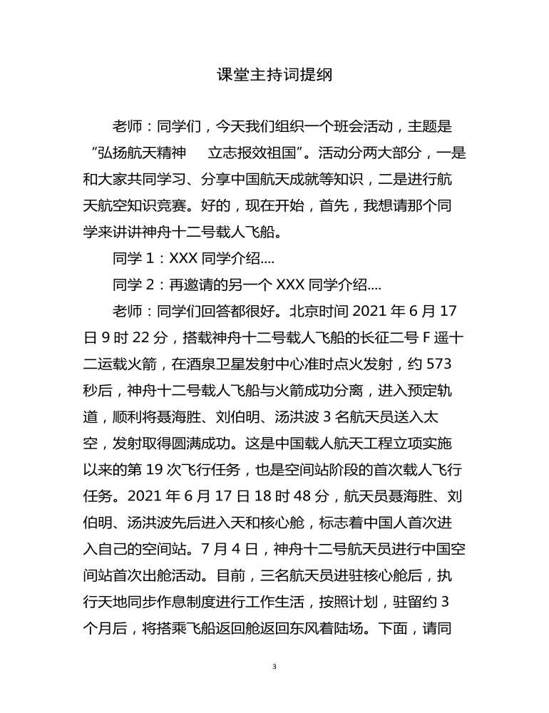 弘扬航天精神主题班会教案