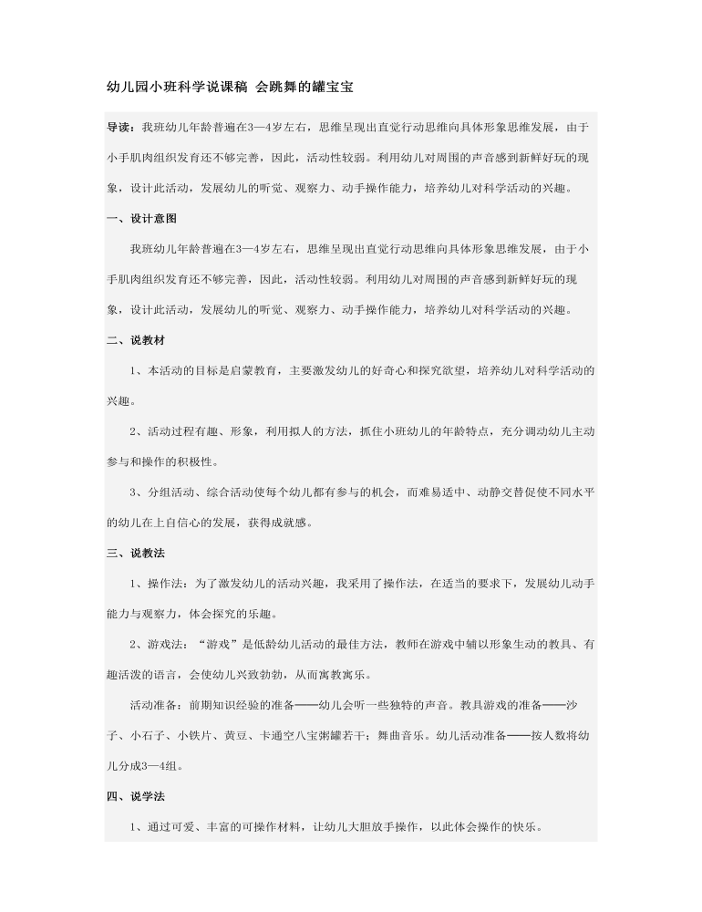 幼儿园小班科学说课稿 会跳舞的罐宝宝