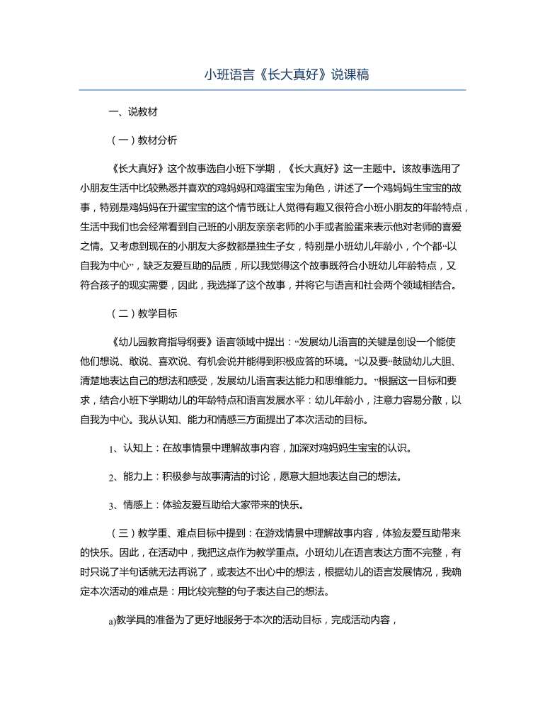 小班语言《长大真好》说课稿