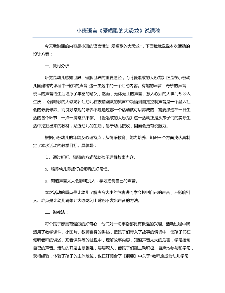 小班语言《爱唱歌的大恐龙》说课稿