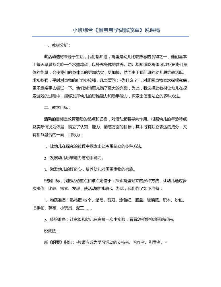 小班综合《蛋宝宝学做解放军》说课稿