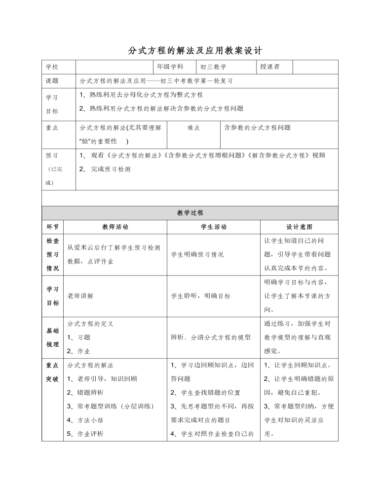 分式方程的解法及应用教学设计与学案