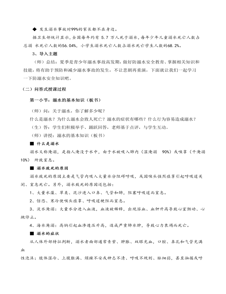 中小学生防溺水安全教育教案 (1)