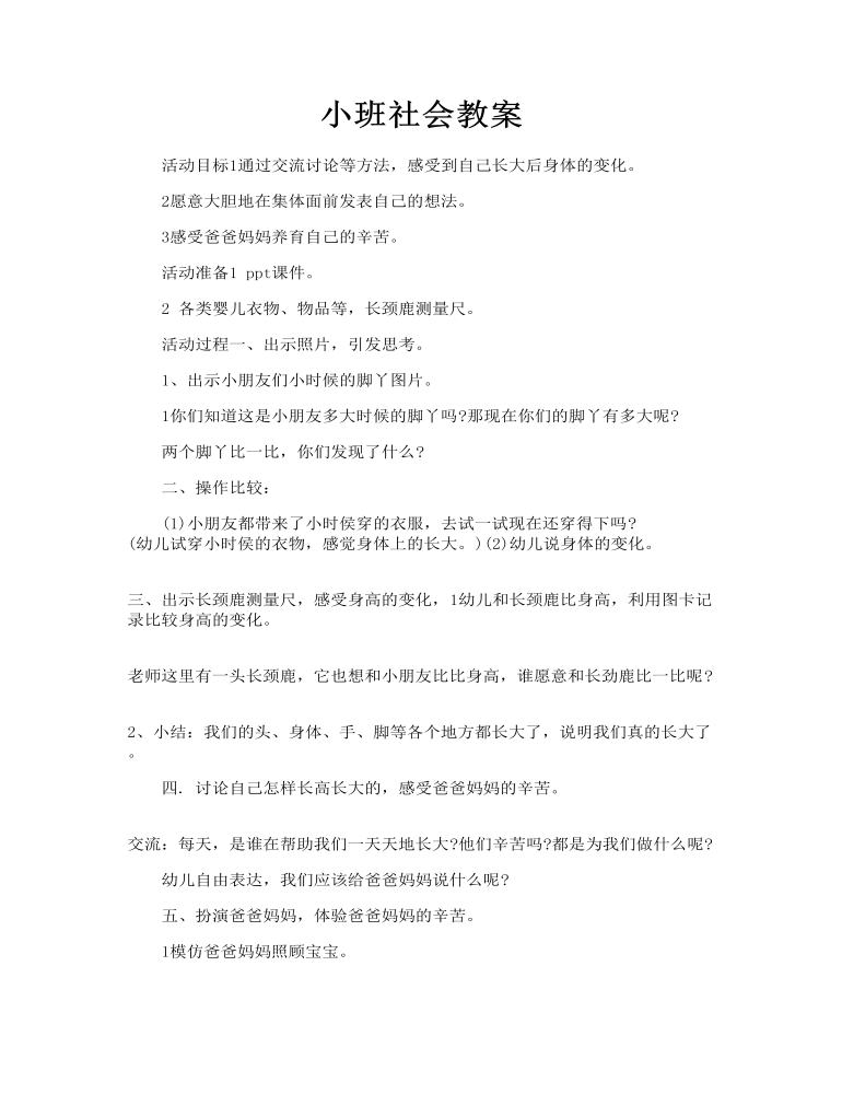 小班社会教案