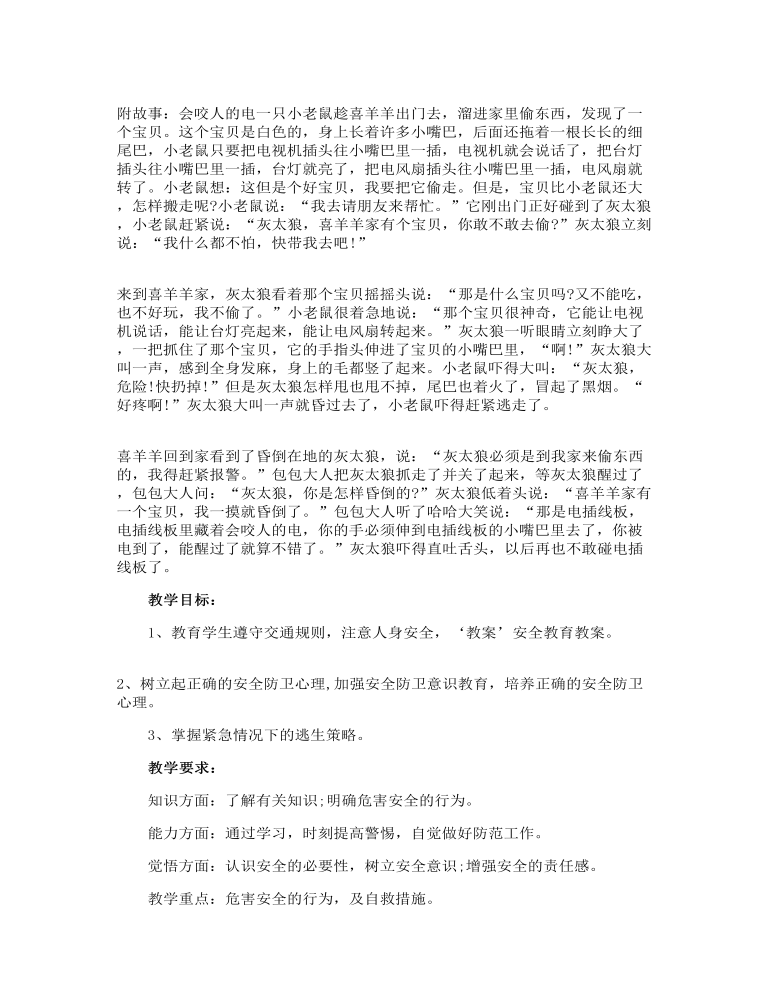 小班安全教育教案