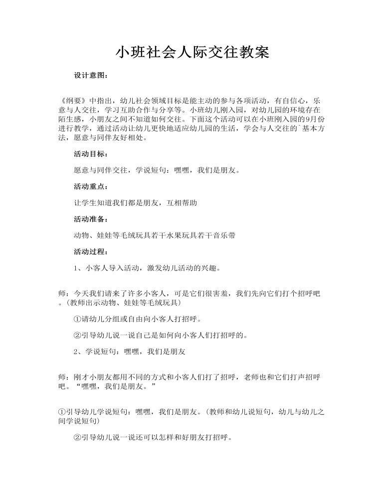 小班社会人际交往教案