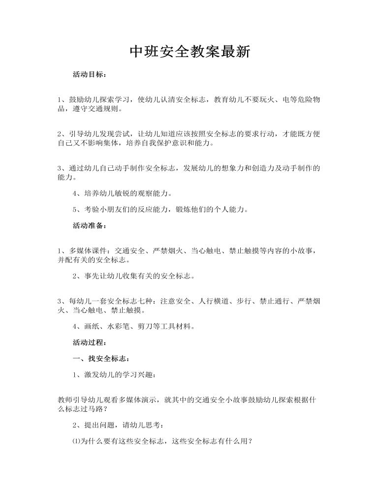 中班安全教案最新