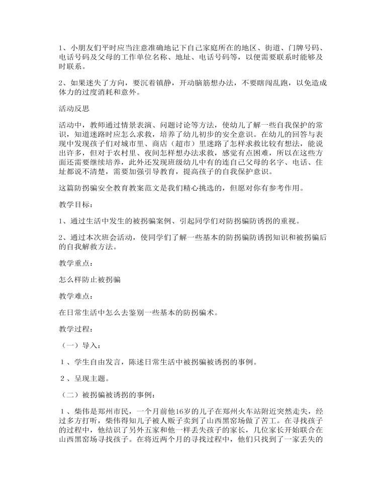 防拐骗安全教育教案