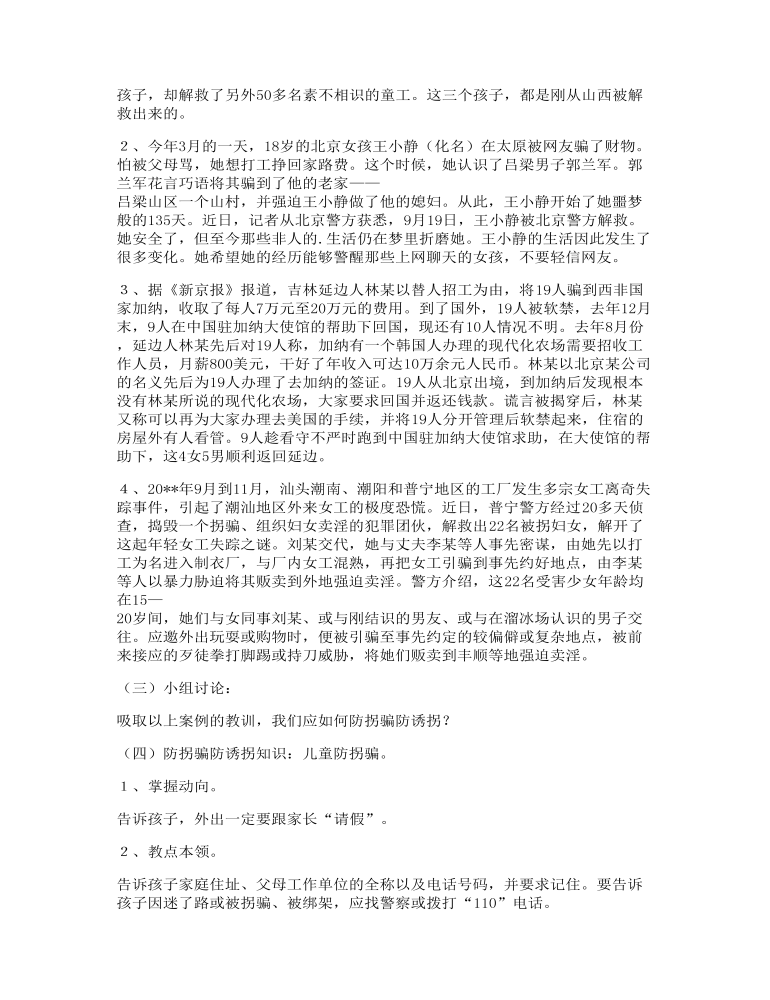 防拐骗安全教育教案