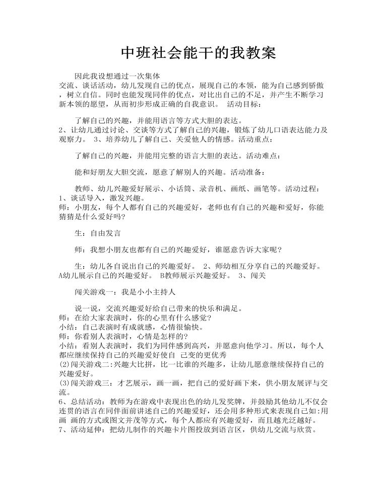 能干的小手中班教案中班社会能干的我教案