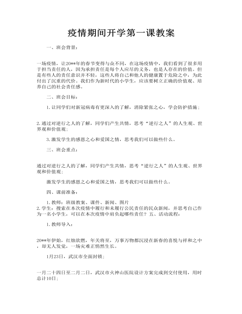 疫情期间开学第一课教案 开学第一课新冠病毒教案