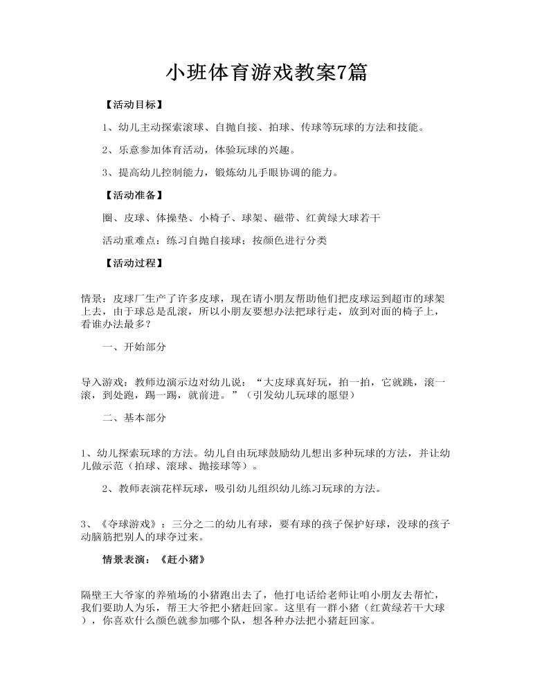 小班体育游戏教案7篇