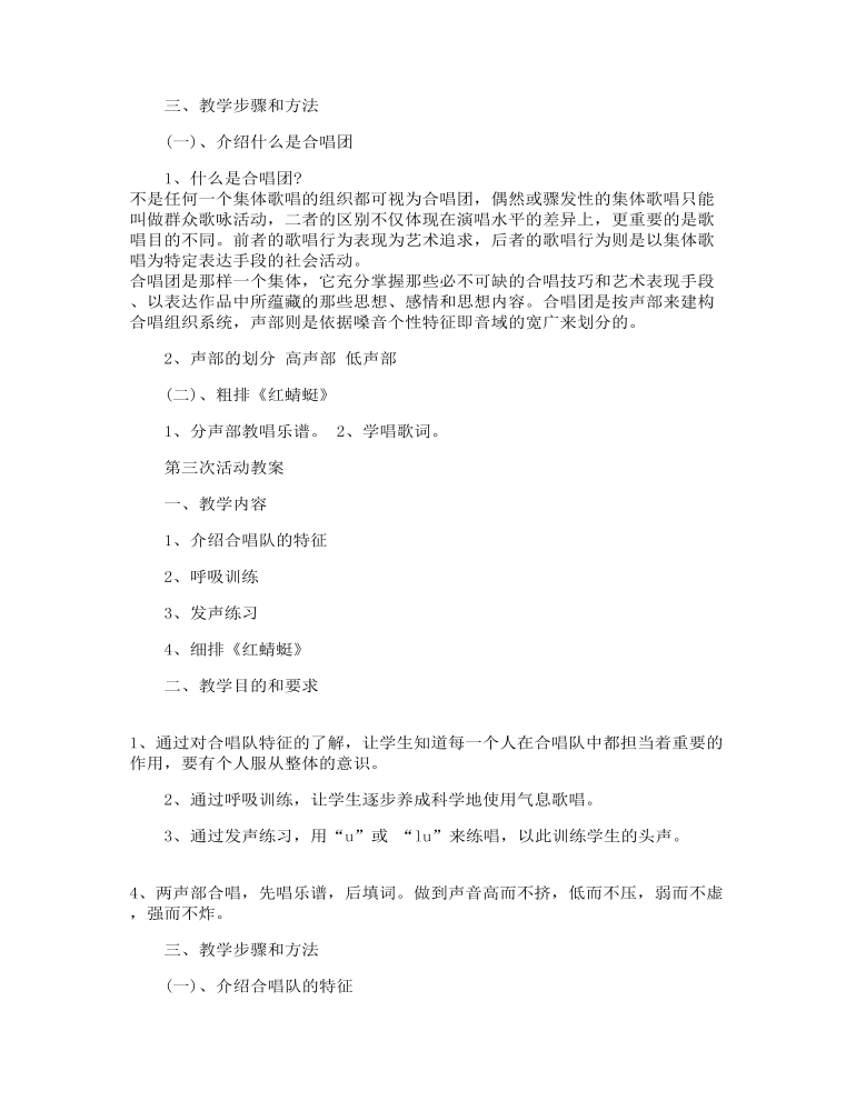 小学合唱社团教案